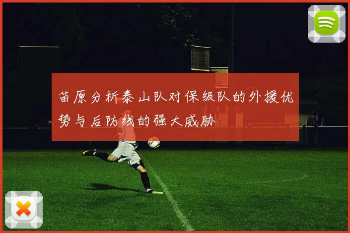 苗原分析泰山队对保级队的外援优势与后防线的强大威胁