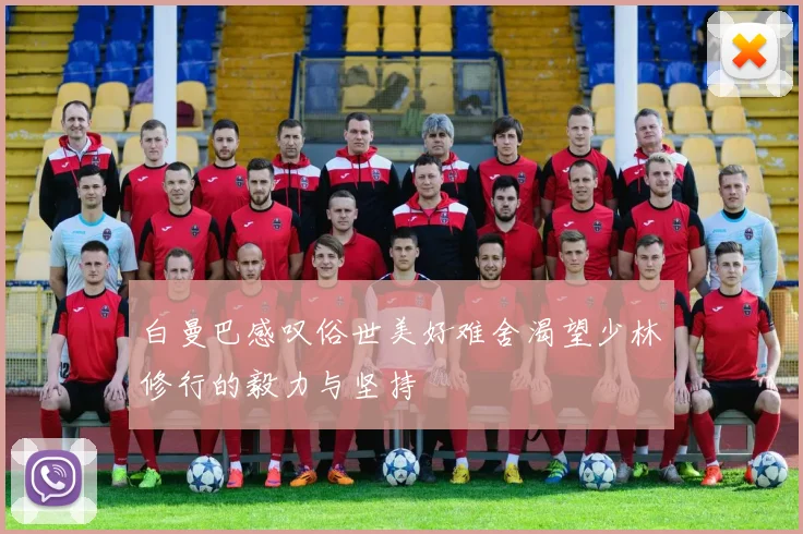 白曼巴感叹俗世美好难舍渴望少林修行的毅力与坚持