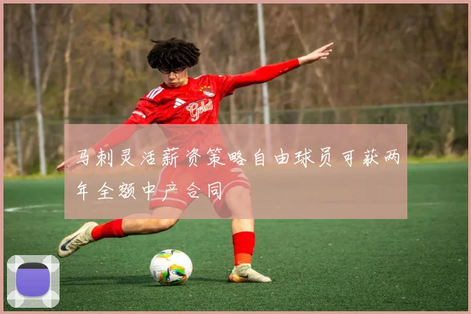 马刺灵活薪资策略自由球员可获两年全额中产合同