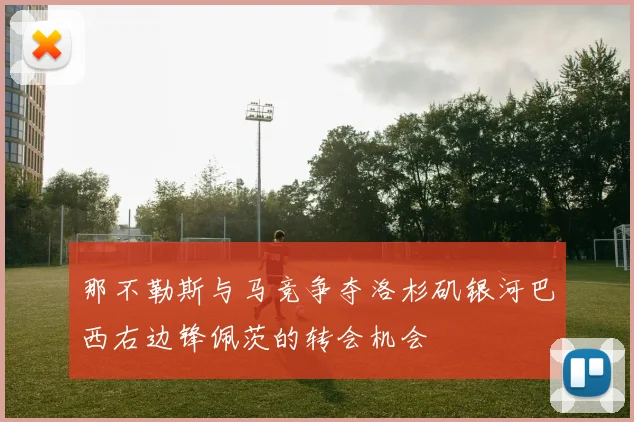 那不勒斯与马竞争夺洛杉矶银河巴西右边锋佩茨的转会机会