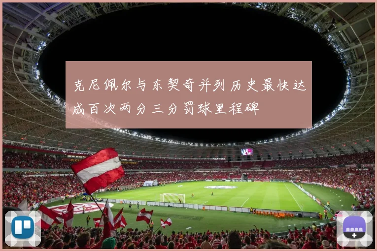 克尼佩尔与东契奇并列历史最快达成百次两分三分罚球里程碑