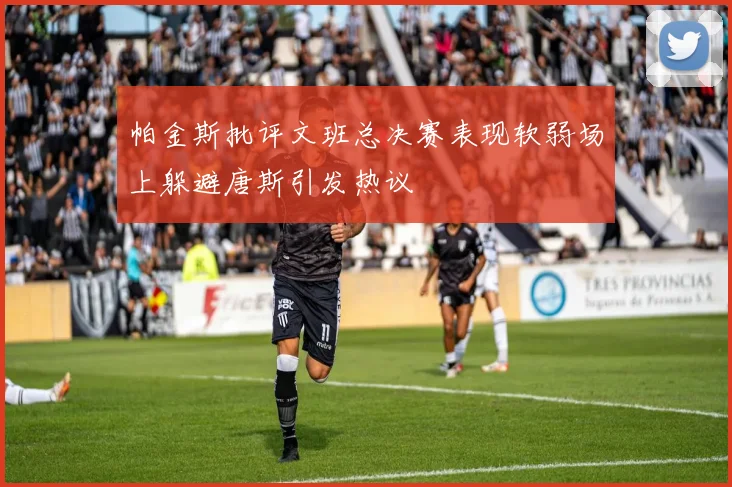 帕金斯批评文班总决赛表现软弱场上躲避唐斯引发热议
