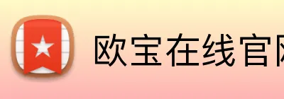 欧宝在线官网 logo